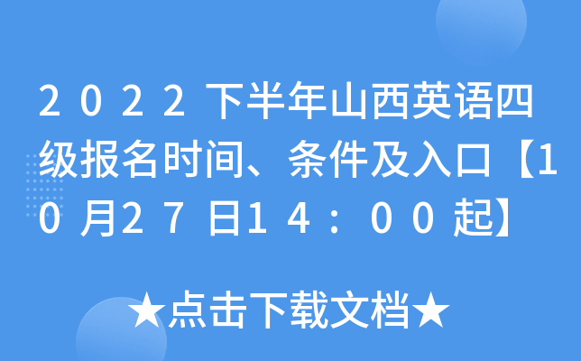 2022下半年山西英语四级报名时间、条件及入口【10月27日14:00起】