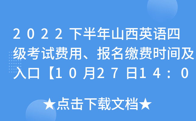 2022下半年山西英语四级考试费用、报名缴费时间及入口【10月27日14:00起】