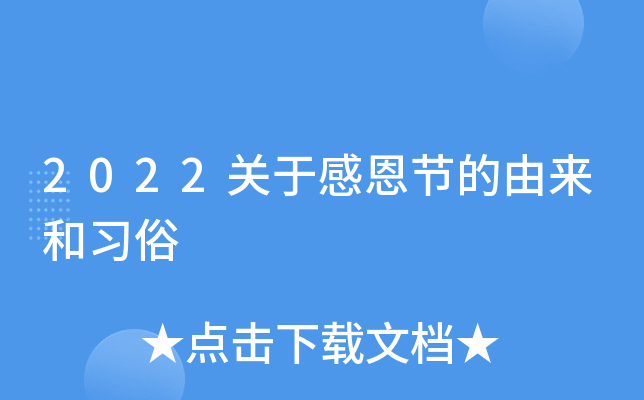 2022关于感恩节的由来和习俗
