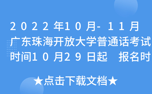 2022年10月-11月广东珠海开放大学普通话考试时间10月29日起 报名时间10月21日起