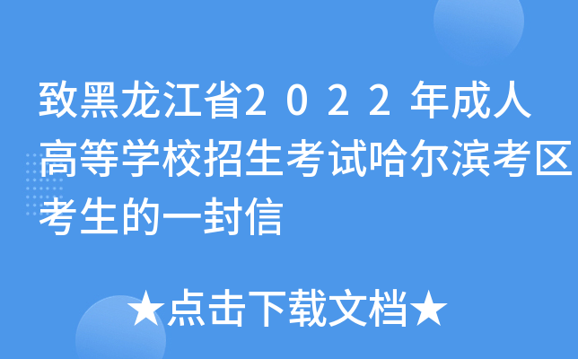 致黑龙江省2022年成人高等开云kaiyun(中国)校招生考试哈尔滨考区考生的一封信