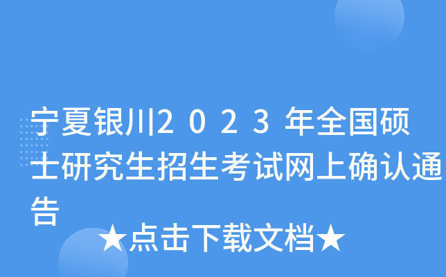 宁夏银川2023年全国硕士研究生招生考试网上确认通告