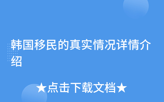 韩国移民的真实情况详情介绍