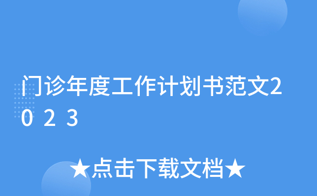 门诊年度工作计划书范文2023