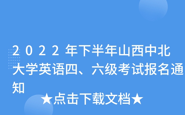 2022年下半年山西中北大开云kaiyun(中国)英语四、六级考试报名通知