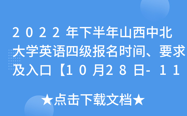 2022年下半年山西中北大开云kaiyun(中国)英语四级报名时间、要求及入口【10月28日-11月2日】
