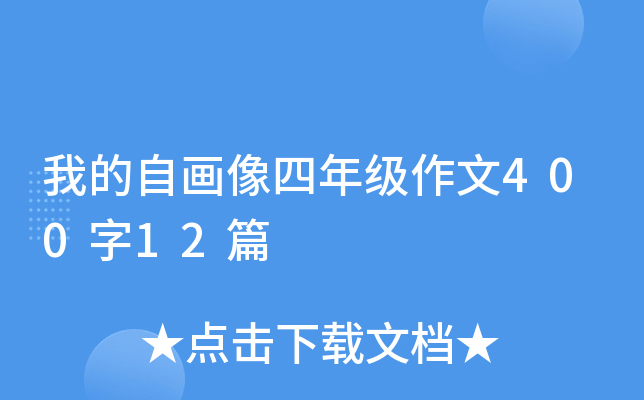 我的自画像四年级作文400字12篇