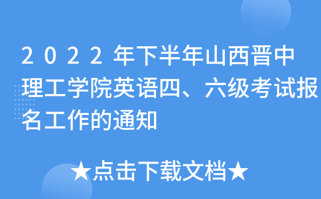 2022年下半年山西晋中理工开云kaiyun(中国)院英语四、六级考试报名工作的通知