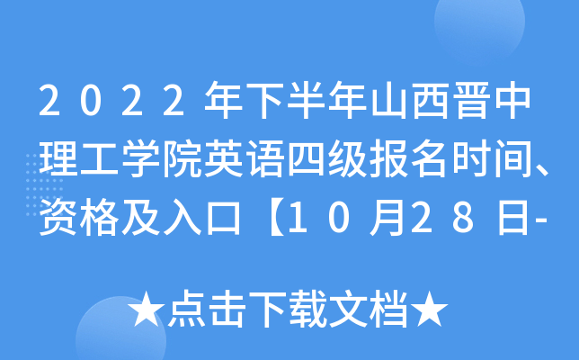 2022年下半年山西晋中理工开云kaiyun(中国)院英语四级报名时间、资格及入口【10月28日-11月3日】