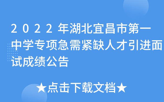 2022年湖北宜昌市第一中开云kaiyun(中国)专项急需紧缺人才引进面试成绩公告