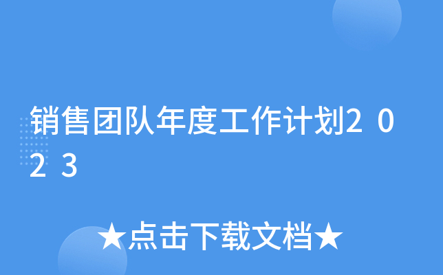 销售团队年度工作计划2023