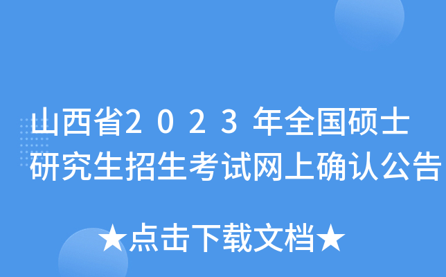 山西省2023年全国硕士研究生招生考试网上确认公告