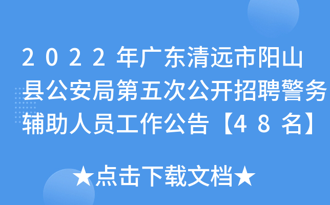 2022年广东清远市阳山县公安局第五次公开招聘警务辅助人员工作公告【48名】