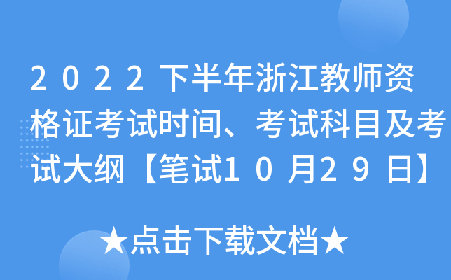 2022下半年浙江教师资格证考试时间、考试科目及考试大纲【笔试10月29日】