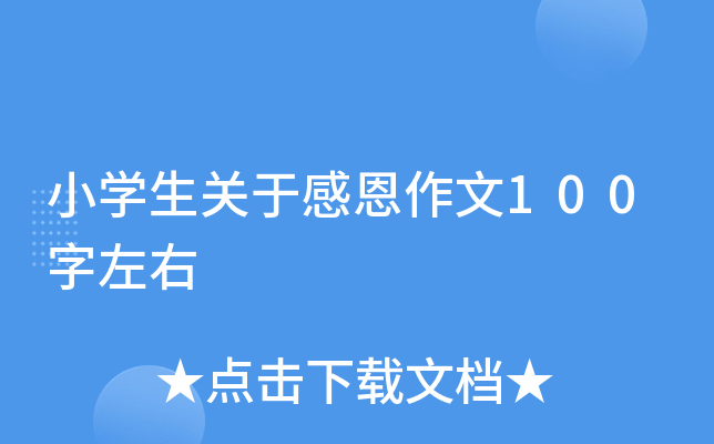 小开云kaiyun(中国)生关于感恩作文100字左右