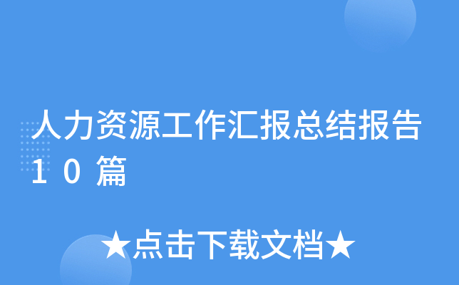 人力资源工作汇报总结报告10篇