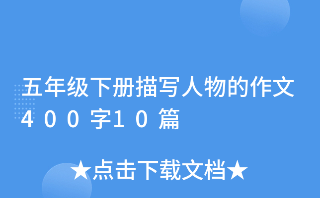 五年级下册描写人物的作文400字10篇