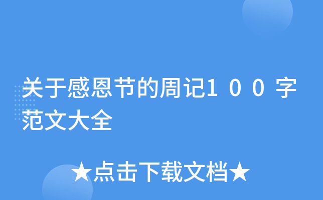 关于感恩节的周记100字范文大全