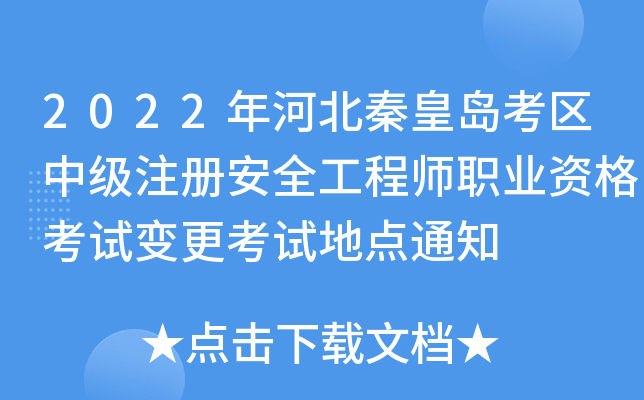 2022年河北秦皇岛考区中级注册安全工程师职业资格考试变更考试地点通知