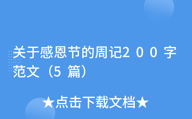关于感恩节的周记200字范文（5篇）