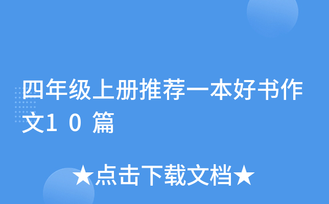 四年级上册推荐一本好书作文10篇