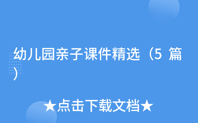 幼儿园亲子课件精选（5篇）