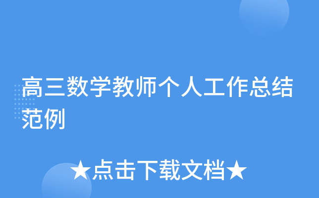 高三数开云kaiyun(中国)教师个人工作总结范例