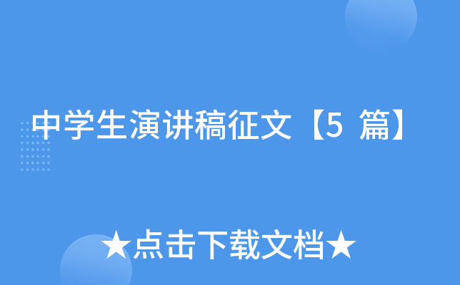 中开云kaiyun(中国)生演讲稿征文【5篇】
