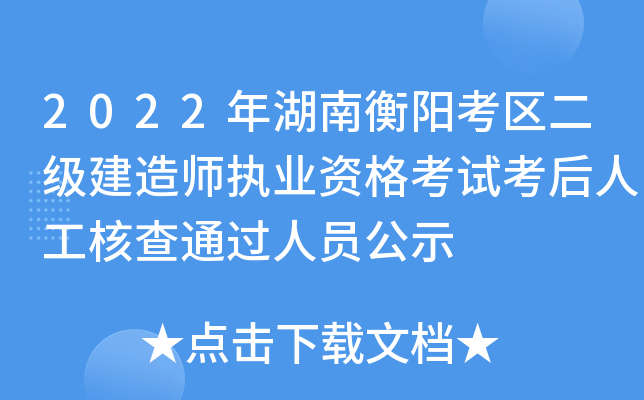 2022年湖南衡阳考区二级建造师执业资格考试考后人工核查通过人员公示