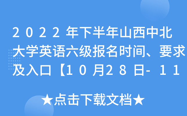 2022年下半年山西中北大开云kaiyun(中国)英语六级报名时间、要求及入口【10月28日-11月2日】