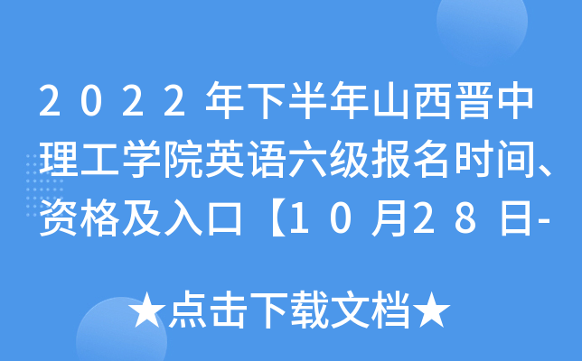 2022年下半年山西晋中理工开云kaiyun(中国)院英语六级报名时间、资格及入口【10月28日-11月3日】