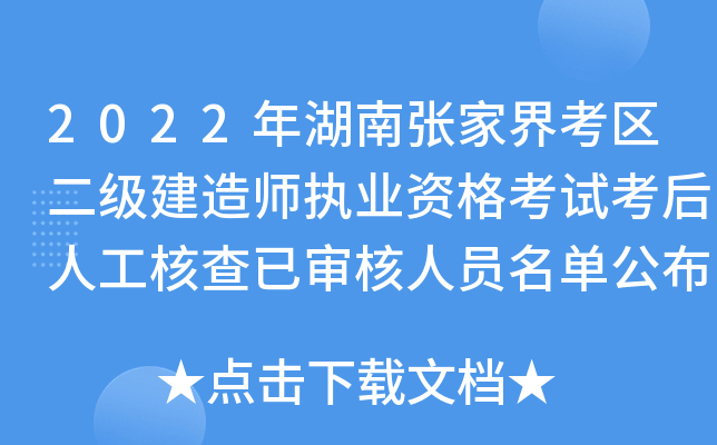 2022年湖南张家界考区二级建造师执业资格考试考后人工核查已审核人员名单公布