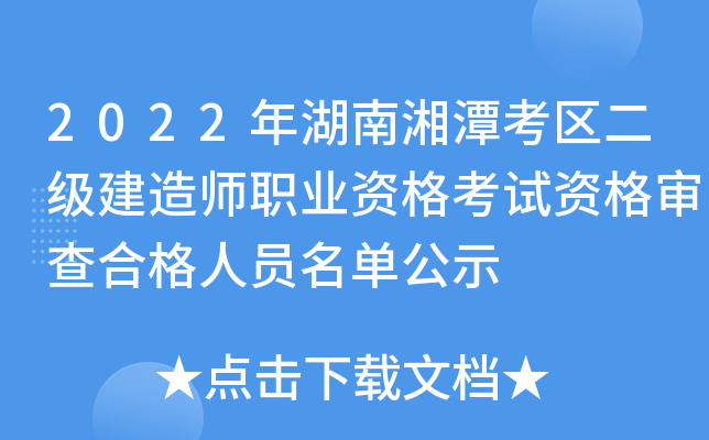 2022年湖南湘潭考区二级建造师职业资格考试资格审查合格人员名单公示