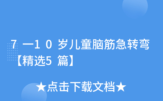 7һ10qͯXD(zhun)x5ƪ
