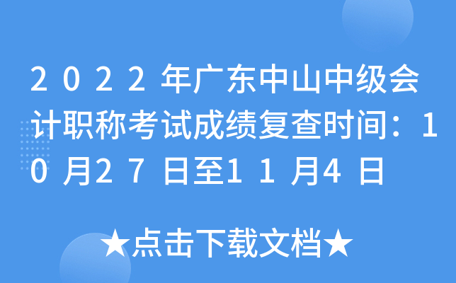 2022年广东中山中级会计职称考试成绩复查时间：10月27日至11月4日
