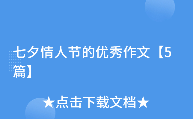 七夕情人节的优秀作文【5篇】