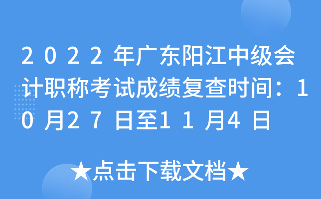 2022年广东阳江中级会计职称考试成绩复查时间：10月27日至11月4日