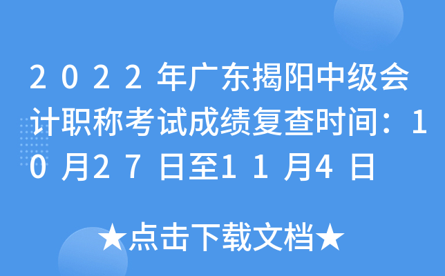 2022年广东揭阳中级会计职称考试成绩复查时间：10月27日至11月4日