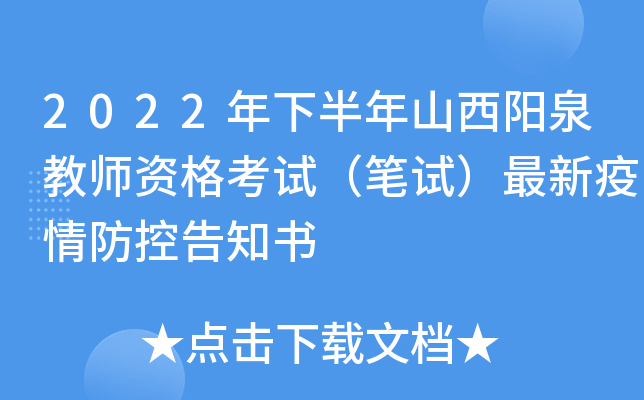 2022年下半年山西阳泉教师资格考试（笔试）最新疫情防控告知书