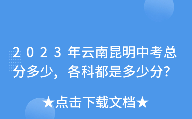 2023年云南昆明中考总分多少,各科都是多少分？
