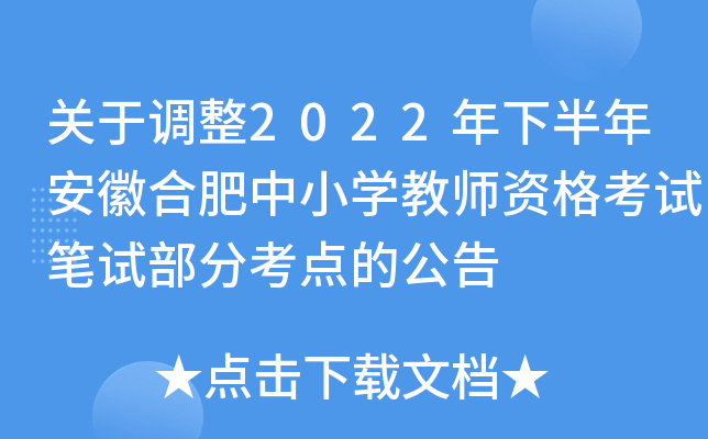 关于调整2022年下半年安徽合肥中小开云kaiyun(中国)教师资格考试笔试部分考点的公告