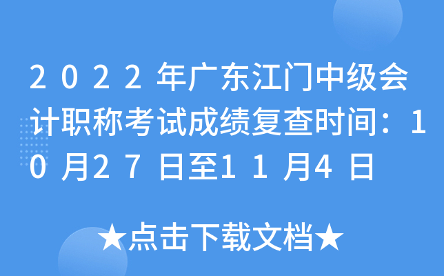 2022年广东江门中级会计职称考试成绩复查时间：10月27日至11月4日
