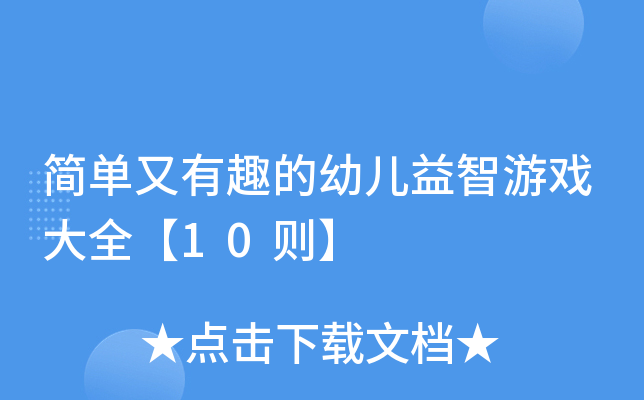 简单又有趣的幼儿益智游戏大全【10则】