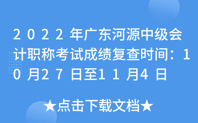 2022年广东河源中级会计职称考试成绩复查时间：10月27日至11月4日