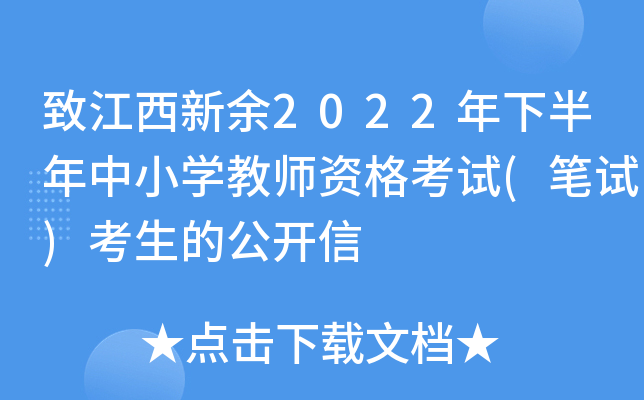 致江西新余2022年下半年中小开云kaiyun(中国)教师资格考试(笔试)考生的公开信