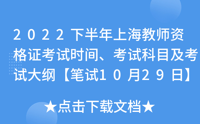 2022下半年上海教师资格证考试时间、考试科目及考试大纲【笔试10月29日】