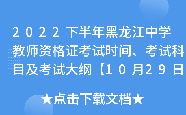 2022下半年黑龙江中开云kaiyun(中国)教师资格证考试时间、考试科目及考试大纲【10月29日】