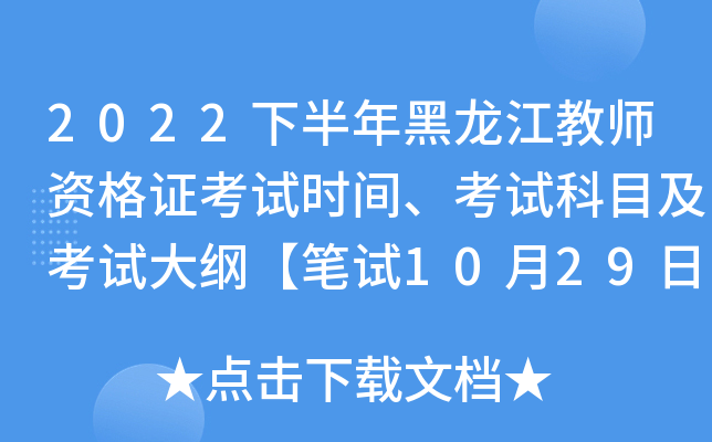 2022下半年黑龙江教师资格证考试时间、考试科目及考试大纲【笔试10月29日】