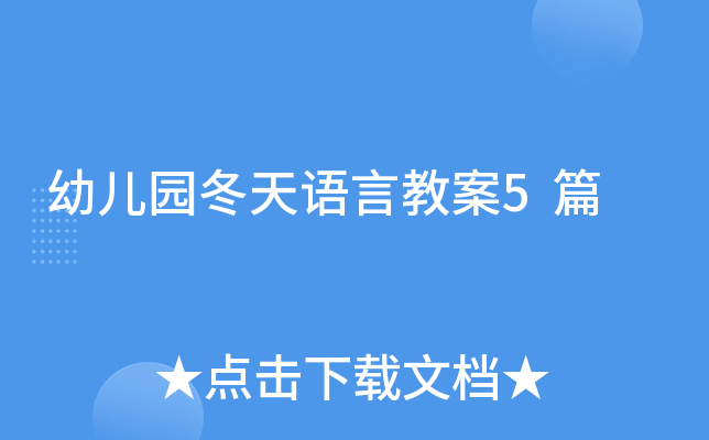 幼儿园冬天语言教案5篇