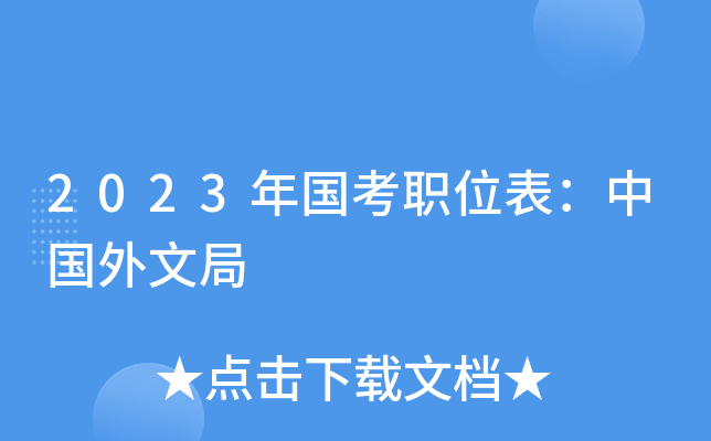 2023年国考职位表：中国外文局
